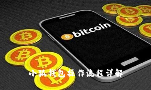 小狐钱包操作流程详解