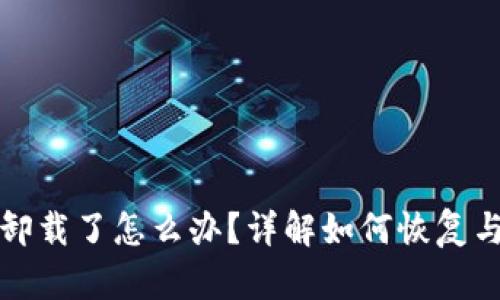 小狐钱包卸载了怎么办？详解如何恢复与重新安装