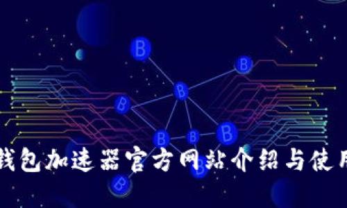 小狐钱包加速器官方网站介绍与使用指南