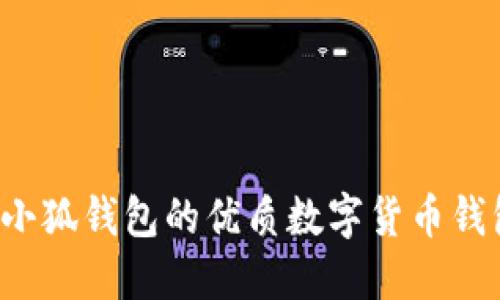  类似小狐钱包的优质数字货币钱包推荐