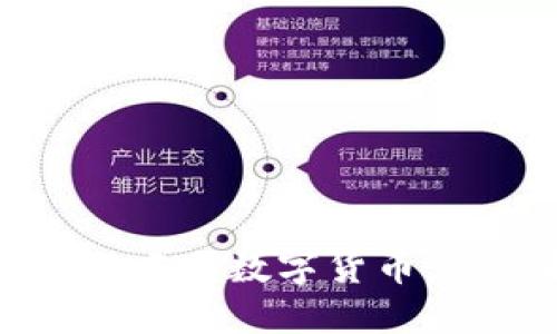 如何领取中国数字货币：详细指南