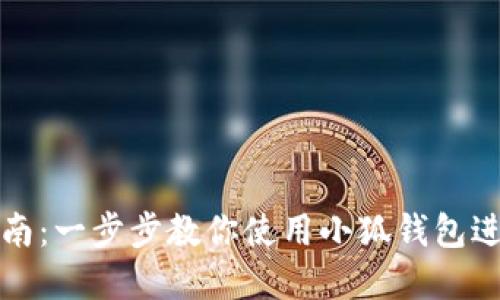 小狐钱包操作指南：一步步教你使用小狐钱包进行数字资产管理