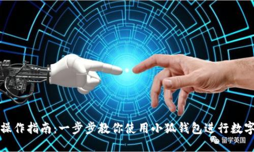 小狐钱包操作指南：一步步教你使用小狐钱包进行数字资产管理