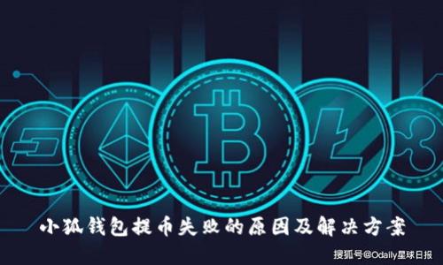 小狐钱包提币失败的原因及解决方案
