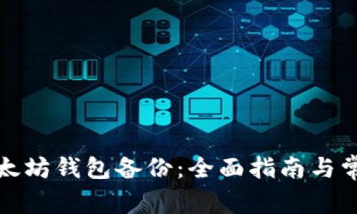 如何恢复以太坊钱包备份：全面指南与常见问题解答