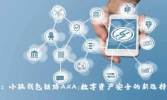 : 小狐钱包链路AXA：数字资产安全的新选择
