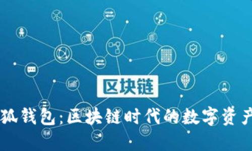 中文版小狐钱包：区块链时代的数字资产管理助手