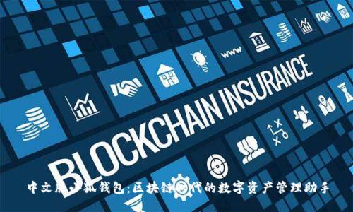 中文版小狐钱包：区块链时代的数字资产管理助手