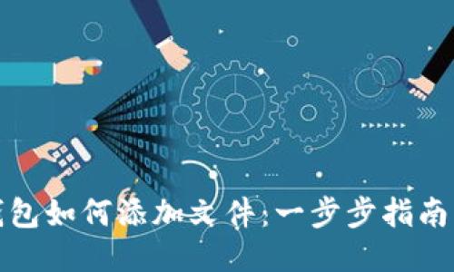 小狐钱包如何添加文件：一步步指南与技巧