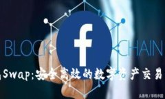 小狐钱包Swap：安全高效的数字资产交易解决方案