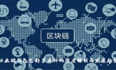 以太坊钱包支持多币种的深度解析与发展趋势
