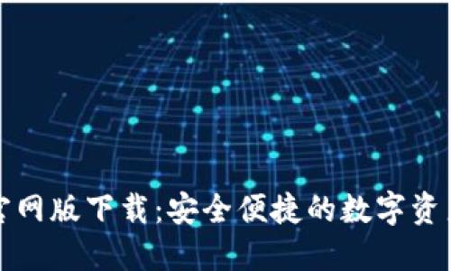 小狐钱包官网版下载：安全便捷的数字资产管理工具