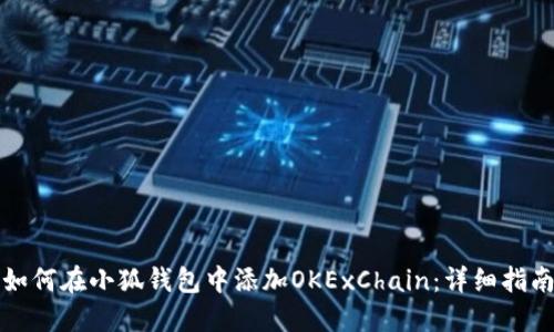 如何在小狐钱包中添加OKExChain：详细指南