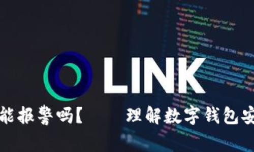 小狐钱包被盗能报警吗？——理解数字钱包安全与法律保护