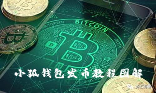 小狐钱包发币教程图解