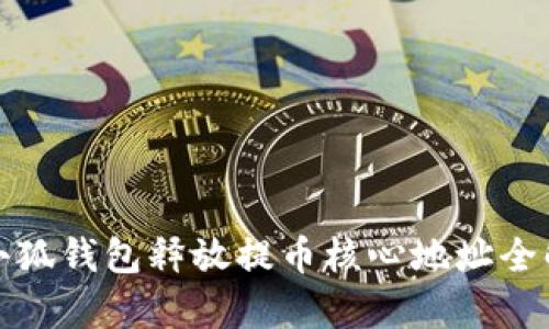 : 小狐钱包释放提币核心地址全解析