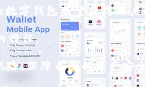 : 小狐钱包黑洞探秘：揭开连接区块链与用户的神秘面纱  
关键词: 小狐钱包, 黑洞, 区块链  

引言  
在数字货币和区块链技术高速发展的今天，各类数字钱包如雨后春笋般涌现，其中小狐钱包因其独特的功能和用户体验而备受关注。然而，伴随着其普及，黑洞这一词汇也开始频繁出现在用户的讨论中。黑洞不仅仅是一个网络用语，而是与小狐钱包的安全性、透明性以及用户体验密切相关的一个重要概念。本篇文章将深度探讨“小狐钱包黑洞”，以及它在用户日常使用中的意义。

什么是小狐钱包黑洞？  
在探讨小狐钱包的“黑洞”之前，我们有必要先理解什么是小狐钱包。小狐钱包是一款基于区块链技术的数字资产管理工具，它让用户能够方便快捷地存储、交易和管理各种加密货币。钱包的安全性和用户体验是影响其受欢迎程度的关键因素之一。而所谓的“黑洞”，是指在小狐钱包交易或者转账中，一些看似正常但实则隐藏风险的过程。

具体来说，黑洞可能指代以下几种现象：  
ul  
    li用户在转账过程中，因网络延迟或者操作失误，导致资金无法及时到达指定地址。/li  
    li某些智能合约的设计存在漏洞，导致用户的资产在交易中被“锁死”或者消失。/li  
    li在某些情况下，钱包的界面或提示信息不够明确，使用户在操作时无意中将资产转到错误地址。/li  
/ul  
因此，了解“黑洞”的具体表现形式，可以帮助用户更好地保护自己的资产。

小狐钱包黑洞的形成原因  
小狐钱包中的黑洞形成，通常是多种因素共同作用的结果。第一，技术原因。区块链技术本身由于其去中心化的特性，导致交易信息的不可逆转。一旦资金发送到一个地址，即便是偶然的失误，也无法通过传统方式进行撤回或者恢复。此外，智能合约的安全性也是一个关键因素，若合约存在漏洞，可能会导致用户资产的丢失。

第二，用户操作失误。在使用小狐钱包进行转账时，用户需要输入接收地址和兑换数量，任何小的输入错误都有可能导致资产流向错误的区块链地址。因此，不同于传统金融工具，区块链的交易一旦确认，就无法回退，这使得用户的操作风险大大增加。

第三，信息不对称。对于许多新手用户来说，如何准确理解小狐钱包中的各项功能及风险常常是一个挑战。他们可能在没有了解相关安全措施和提示的情况下，贸然进行交易，这增加了失误的可能性。这种信息不对称现象在数字货币市场中尤为明显，而黑洞的出现往往与此相关。

如何避免小狐钱包黑洞的发生？  
为了降低小狐钱包黑洞的风险，用户可以采取一系列措施进行预防。首先，增强对区块链和数字货币的理解是基础。用户应当了解区块链的基本原理、数字资产的特性，以及小狐钱包的功能与操作规范，通过学习资料、在线课程等方式提升自身的专业能力。对于新手，了解常见的诈骗手法以及如何识别可疑操作是十分必要的。

其次，操作上的谨慎也显得尤为重要。在进行任何转账前，用户应仔细检查各项信息，包括接收方地址、转账金额等，确保无误之后再进行交易。此外，建议开启双重认证功能，在较大金额的转账时，最好再通过其它方式进行确认。

最后，关注小狐钱包的官方新闻和更新信息，及时了解钱包的安全性反馈和用户反馈，这些都将帮助用户保持警惕，减少风险。

黑洞现象对用户的影响  
小狐钱包中的黑洞现象往往会对用户的财务安全性和心理状态产生负面影响。首先，直接经济损失是显而易见的。如果用户因操作失误将资产发送至错误地址，且这些地址并非由自己控制，那么在大多数情况下，这笔资产将无法再恢复，从而造成直接的经济损失。然而，损失不仅是金钱上的，当用户意识到自己的资产无法找回时，心理上的挫败感和失落感会进一步加重。

其次，信任危机。一旦用户经历过一次“黑洞”事件，即使是由于自身操作失误，往往会对小狐钱包以及区块链技术产生不信任，进而影响到他们的交易决策与使用意愿，这对于小狐钱包的用户群体和市场推广都会产生一定的负面影响。

最后，用户的社交圈沟通亦会受到影响。许多用户在遇到黑洞事件后，往往会在社交网络上分享自己的经历，甚至发起警告，这种负面的口碑传播对新用户的 onboarding（引导）将产生阻碍作用。

如何增强小狐钱包的安全性？  
为了提升小狐钱包的安全性，用户不仅仅要自己采取措施，还应当关注钱包服务提供商的安全性技术更新与政策。此外，使用多重签名技术、选择硬件钱包以及定期备份都是可行的安全策略。

使用多重签名技术，用户可以设置钱包需要多方确认才能进行资产转移，这相对来说提高了安全性，减少了用户单个账户被盗的风险。此外，硬件钱包因其离线存储的特性，能够在某种程度上保护用户的数字资产不受网络攻击，而定期备份交易记录及私钥也能在某一设备丢失或者损坏的情况下最大限度地保护用户的资产安全。

总结  
小狐钱包的黑洞现象是区块链技术影响下的典型问题之一，了解其形成原因及影响有助于用户在使用期间提高警惕，做到安全操作。通过增强技术知识、谨慎操作以及关注钱包安全性，用户能够更有效地管理自己的数字资产，减少由于“黑洞”现象带来的困惑与损失。

相关问题思考  
ol  
    li数字钱包与传统钱包的主要区别是什么？/li  
    li什么样的用户更容易遭遇小狐钱包的黑洞现象？/li  
    li如何选择安全可靠的数字钱包？/li  
    li区块链技术的发展对数字钱包有何影响？/li  
    li未来数字钱包的发展趋势如何？/li  
/ol  
这些问题将在接下来的部分得到详细讨论，以帮助用户更全面地理解小狐钱包及其相关概念。  

数字钱包与传统钱包的主要区别是什么？  
数字钱包与传统钱包的区别主要体现在存储方式、使用便利性、交易安全性等方面。传统钱包通常用于存放实体货币，用户在日常生活中通过现金支付购买商品或者服务，实体钱包对用户的现金在一定程度上提供了物理上的安全保障。  

而数字钱包则是一个基于软件的工具，允许用户在网络上进行数字资产的存储和交易。用户可以通过手机、电脑等设备随时随地进行支付、接收或转账，体现出极大的便利性。同时，数字钱包支持多种数字资产的存储，包含加密货币、点对点付款等，这使得其功能与传统钱包相较具有更高的灵活性。  

在安全性方面，传统钱包的物理特性虽能提供一定的安全保障，但在丢失、被盗等情况下，资金安全风险依然存在。而数字钱包依赖于密码学技术，若用户妥善管理私钥和地址，理论上可达到更高的安全性。但若用户遭遇网络攻击或者社工诈骗，则数字钱包资金损失的风险则会更高。因此了解这两者的区别，有助于用户在选择使用方式时做出合适的决策。  

什么样的用户更容易遭遇小狐钱包的黑洞现象？  
常见的一类用户是对区块链技术及数字钱包了解较少的新手用户。他们在进入数字货币市场时，缺乏必要的经验与知识，对黑洞的概念并不熟悉或理解不足。这种用户通常容易在操作上出现失误，比如输入错误地址、没有仔细确认交易详情等，增加了遭遇黑洞的风险。  

其次，普通用户也较容易受到网络环境的影响。在网络延迟、诈骗活动频繁的背景下，即使是一些基础的操作也可能出现问题。不少用户在使用先进功能（例如快速转账、兑换等）时，由于缺少必要的信息和认知，往往会加大操作失误的几率。  

另外，频繁进行小额转账，尤其是在不同平台间转换的用户，也更容易遭遇黑洞的风险。由于不断的转账和处理，资产在网络中的流转加大了出现黑洞的几率。综上所述，提高普及教育、操作谨慎是减少黑洞现象的重要措施。  

如何选择安全可靠的数字钱包？  
选择安全可靠的数字钱包对于保护用户资产至关重要。首先，用户应选择那些经过充分审查和广泛认可的钱包，这样的服务商通常具备良好的用户评价和手段，能够在一定程度上保证安全性。  

其次，关注钱包的安全技术，是否采用多重签名、冷存储等先进的保护技术。多重签名的设置能有效防止单点故障，而冷存储则能将用户的数字资产隔离于网络环境，从而降低被黑客攻击的风险。  

另外，用户还应了解钱包提供的便捷性，对于交易费、转账速度等都应有所考量。评估钱包的用户体验也是非常关键的，包括操作界面的友好性、信息明了性和支持的资产种类等。  

区块链技术的发展对数字钱包有何影响？  
区块链技术的不断进步为数字钱包的性能与功能提升提供了基础。首先，区块链技术能够带来更高的安全性，确保用户的交易信息无可篡改，设计良好的智能合约能够实现复杂的交易逻辑，增强了钱包的应用场景和灵活性。  

其次，随着操作的易用性提升，用户可在更高的参与度下体验区块链金融的便捷性。更加直观和友好的使用界面、更多的资产支持，以及的交易流程都在不断推动数字钱包向前发展。  

最后，去中心化的趋势也造就了越来越多类型的数字钱包，用户可以根据自己的需求选择不同的产品，体验去中心化金融（DeFi）带来的创新服务。这种多样化的发展趋势使得用户在体验新技术的同时，也能选择更符合自己需求的服务。  

未来数字钱包的发展趋势如何？  
未来数字钱包的发展趋势主要体现在几个方面。首先，随着监管政策的不断完善与成熟，数字钱包的合规性与安全性将得到进一步提升。用户在选择钱包时，更加倾向于选择那些遵循相关法规且透明的服务商。  

其次，数字钱包的功能将更加丰富，用户可以在钱包内集合更多的金融服务，例如贷款、投资、支付等，形成更完善的资金管理生态。通过与第三方金融机构的合作，提供增值服务的数字钱包有望获得用户的青睐。  

最后，人工智能与区块链的结合有望带来新的突破，这将进一步提升用户体验和安全性。结合智能合约与机器学习的技术，使得钱包在安全防护、交易等方面更具智能化、个性化的特征。

通过对“小狐钱包黑洞”的深入探讨，我们可以看到，安全、便利与技术更新才是数字钱包未来发展的关键。希望每一位用户在享受数字钱包便利时，能够时刻保持警惕，防范潜在风险，保障自己的资产安全。