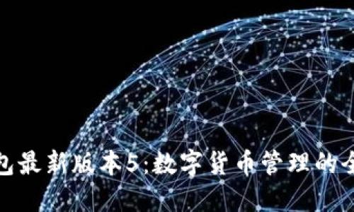 小狐钱包最新版本5：数字货币管理的全面升级