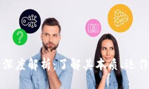 虚拟数字货币的深度解析：了解其本质、运作机制及未来趋势