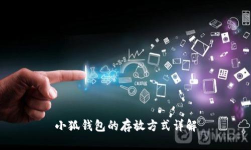 小狐钱包的存放方式详解