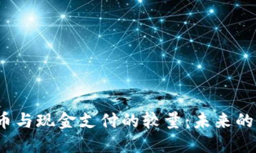  数字货币与现金支付的较量：未来的货币形态