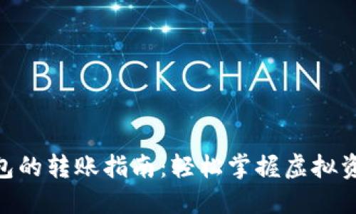 : 小狐钱包的转账指南：轻松掌握虚拟资产的流通