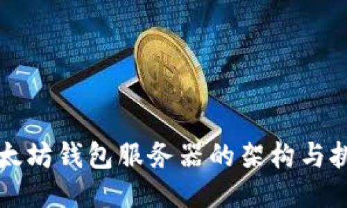 以太坊钱包服务器的架构与挑战