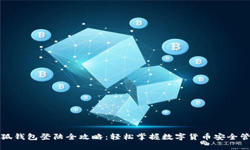 小狐钱包登陆全攻略：轻松掌握数字货币安全管理