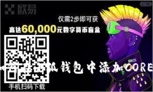 : 如何在小狐钱包中添加CORE链？